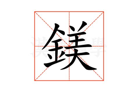 鎂 意思|字:鎂 (注音:ㄇㄟˇ,部首:金) 